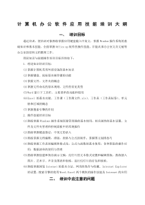 办公软件技能培训教学大纲