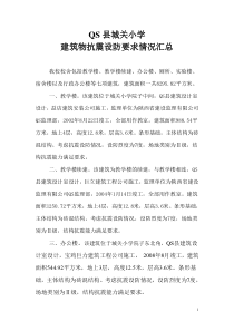 抗震设防质量检查自查报告