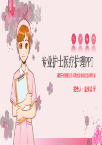 可爱卡通护士医疗行业通用PPT模板