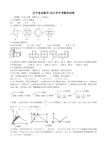 辽宁省本溪市2018年中考数学试卷(WORD版-含答案)