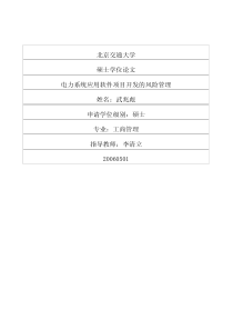 电力系统应用软件项目开发的风险管理