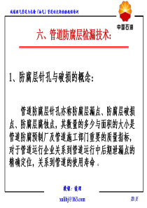 三、电火花防腐层检验