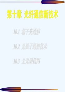 《光纤通信原理》第10章