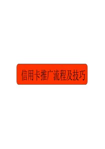 信用卡推广流程及技巧