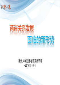 两岸关系发展面临的新形势