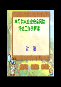 电网安全风险管理1200916(田)