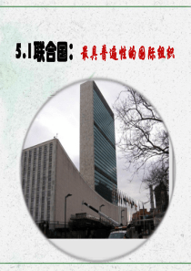 5.1联合国：最具有普遍性的国际组织课件共31张PPT)
