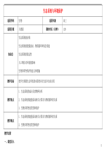 高三生物总复习生态系统与环境保护教案创新