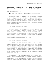 高中物理力学知识在土木工程中的应用研究