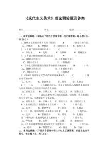 《现代主义美术》理论测验题及答案