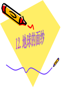 青岛版六年级科学下册地球的面纱课件