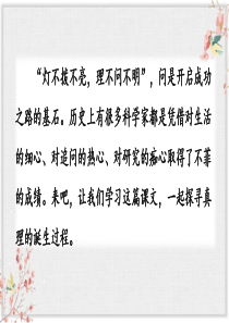 15真理诞生于一百个问号之后课件