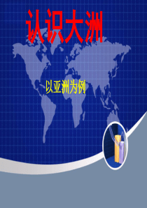 认识大洲-以亚洲为例