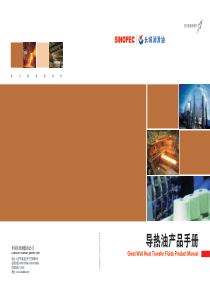 2014长城导热油手册(内部培训资料)
