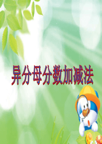 最新苏教版《异分母分数加减法》课件
