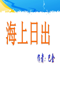 《海上日出》课件