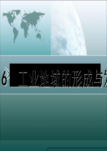 工业地域的形成与发展概述PPT(共-44张)