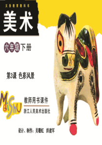 六年级下册-第3课-色彩风景