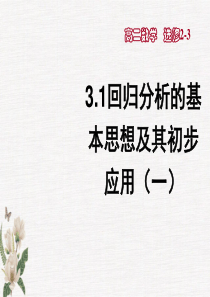 3.1回归分析的基本思想及其初步应用(一)