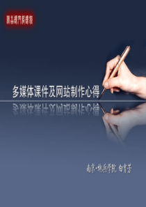 多媒体课件及网站制作心得