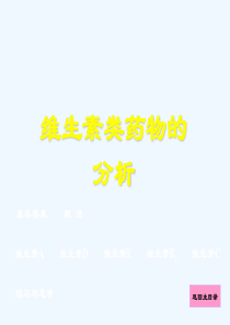 药物分析维生素