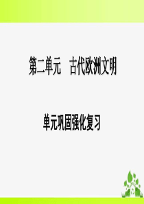 人教版九年级上册历史第二单元巩固强化复习