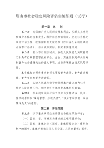 眉山市社会稳定风险评估实施细则(试行)