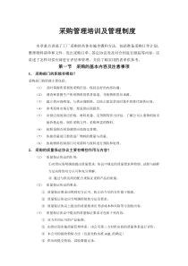 采购管理培训及管理制度(绝对经典)