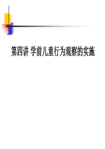 第四讲-学前儿童行为观察的实施精讲