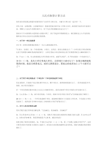 小学一年级人民币换算计算方法