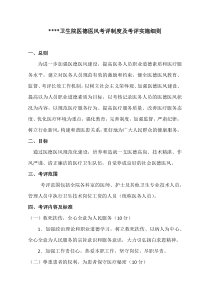 卫生院医德医风考评制度