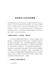 知识型员工流失风险管理doc22