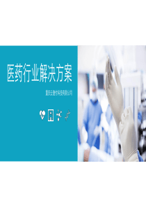 药店行业解决方案
