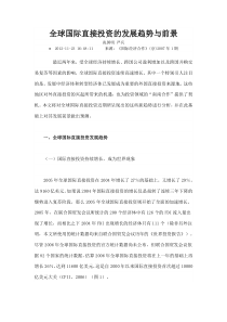 全球国际直接投资的发展趋势与前景