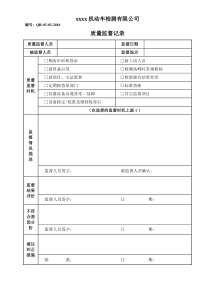 质量监督员监督记录