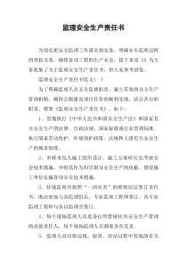 监理安全生产责任书