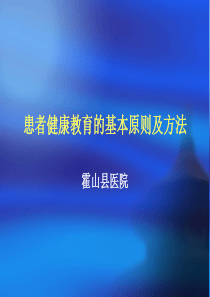 健康教育的基本原则及方法