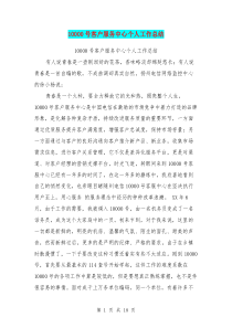 10000号客户服务中心个人工作总结