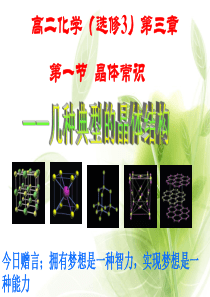 高中化学-选修三-第三章-第一节-晶体的常识精品-课件-新人教版