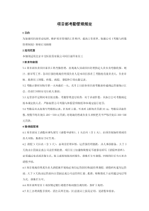 项目部考勤管理规定