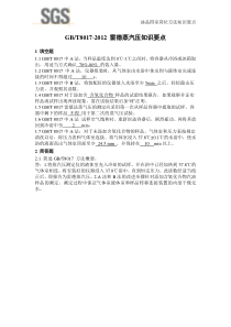 GBT8017-2012-雷德蒸汽压知识要点