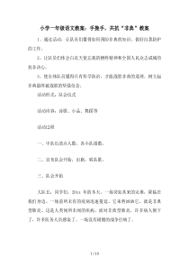 小学一年级语文教案：手挽手-共抗“非典”教案