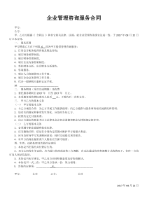 企业管理咨询服务合同