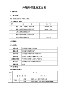 2#楼住宅楼外墙保温施工组织设计
