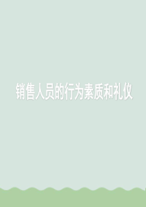 销售人员的行为素质与礼仪培训课件PPT(共56页)