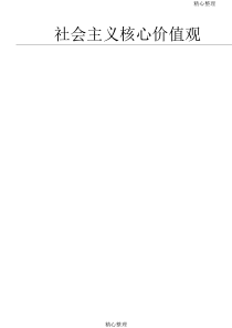 最新社会主义核心价值观校本教材58384