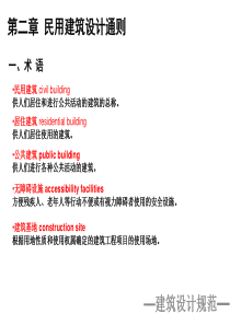 【优质课件】民用建筑设计通则(PPT-64页)