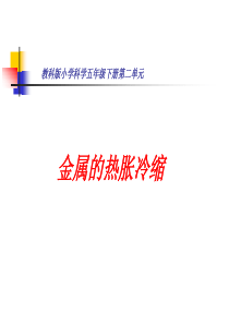 金属的热胀冷缩ppt