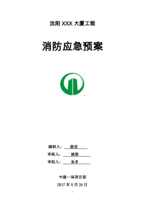 建筑工程消防应急预案新