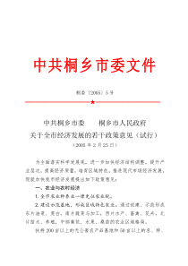 中共桐乡市委桐乡市人民政府关于全市经济发展的若干政策意见(试行)